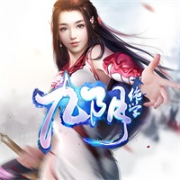 九阴绝学