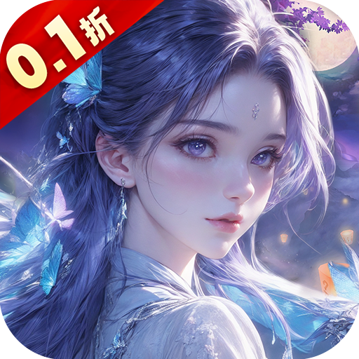 仙风道骨QL（0.1折）